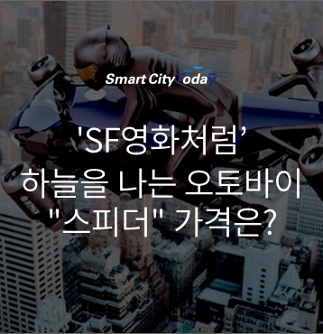  'SF영화처럼' 하늘을 나는 오토바이, "스피더" 가격은?