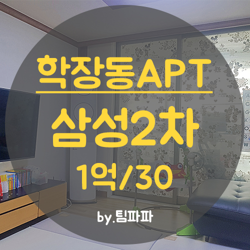  사상아파트 학장동아파트 학장삼성2차 24평 월세