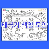  우리나라 활동지 ! 태극기 색칠하기 자료 
