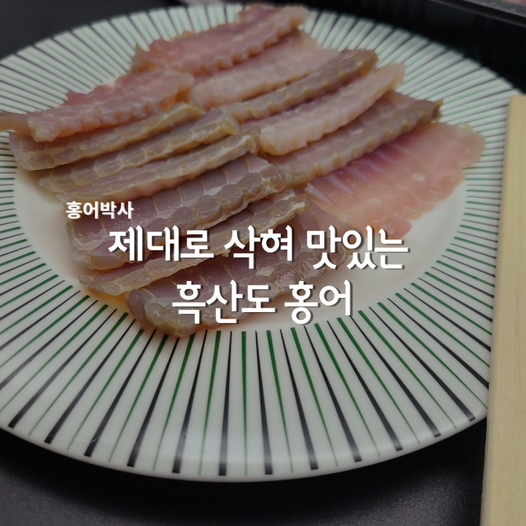 흑산도홍어 코끝이 찡한 홍어박사