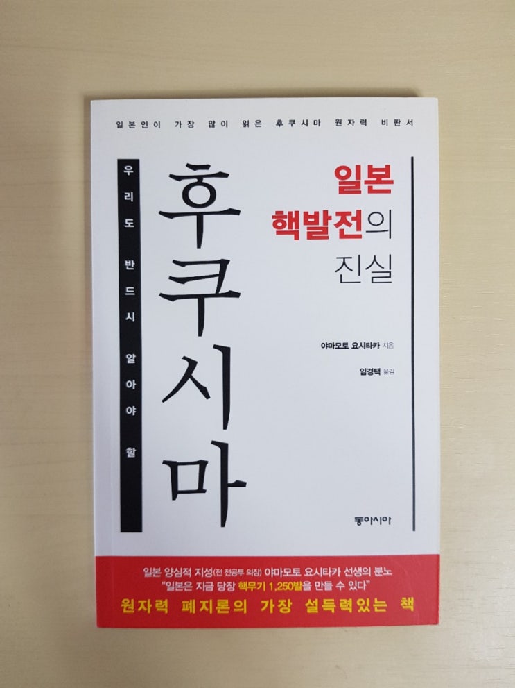  책 리뷰 후쿠시마 일본 핵발전의 진실