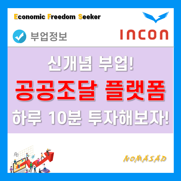 인콘 공공 조달 플랫폼 부업으로 재택알바 시작하자! 인콘 공공 조달 플랫폼 부업으로 재택알바 시작하자!