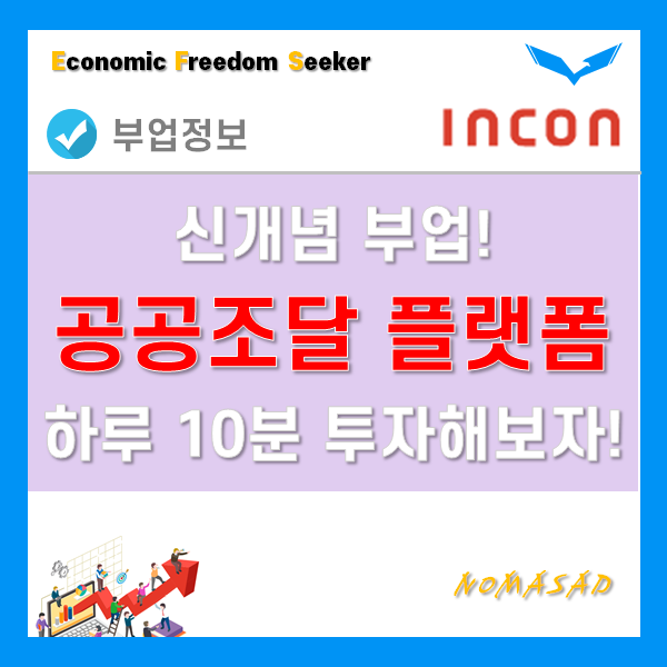 인콘 공공 조달 플랫폼 부업으로 재택알바 시작하자!