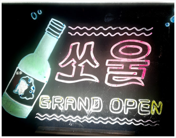  캠핑장에서 먹는 안주맛을 맛보다. 신림술집 쏘울~