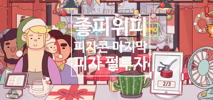  [좋은 피자, 위대한 피자 공략] 기나긴 여정 피자콘 마스터 #4 끝