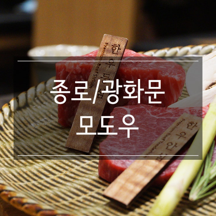 광화문 한우 맛집 <모도우 광화문점> 분위기 좋고 맛도 좋고 광화문 한우 맛집 <모도우 광화문점> 분위기 좋고 맛도 좋고