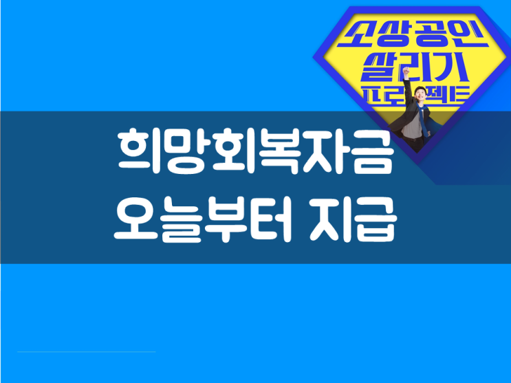  희망회복자금 오늘부터 지급
