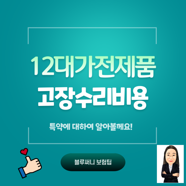  12대가전제품고장수리비용 특약에 대해 알아볼께요