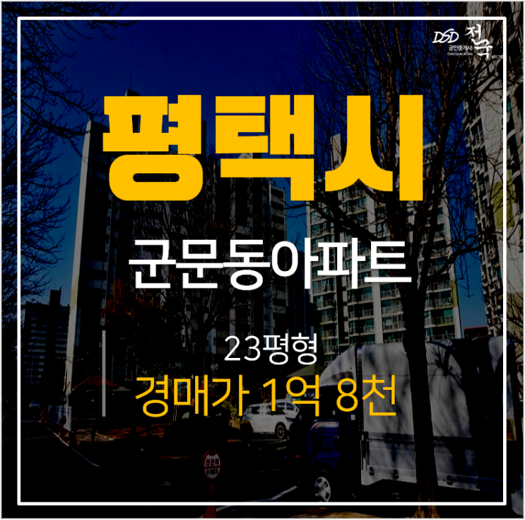 평택아파트경매, 군문동 평택군문2단지주공 23평 1억대 매매 평택역