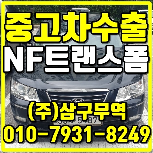  서울 관악 NF쏘나타 NF소나타 중고차 수출 후기입니다요