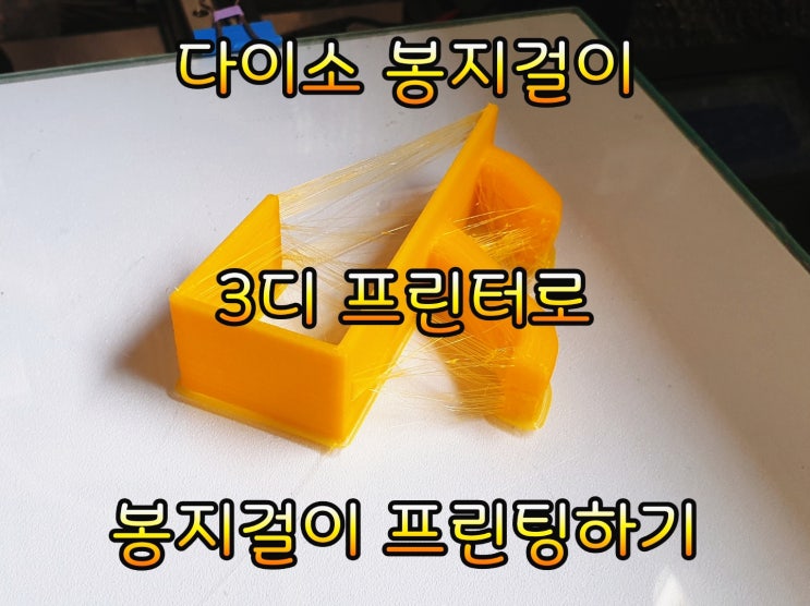  다이소 봉지걸이 3디프린터로 만들기.