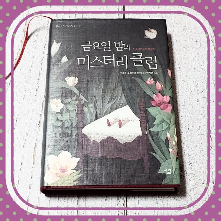  메르헨 일본 추리소설 금요일 밤의 미스터리 클럽