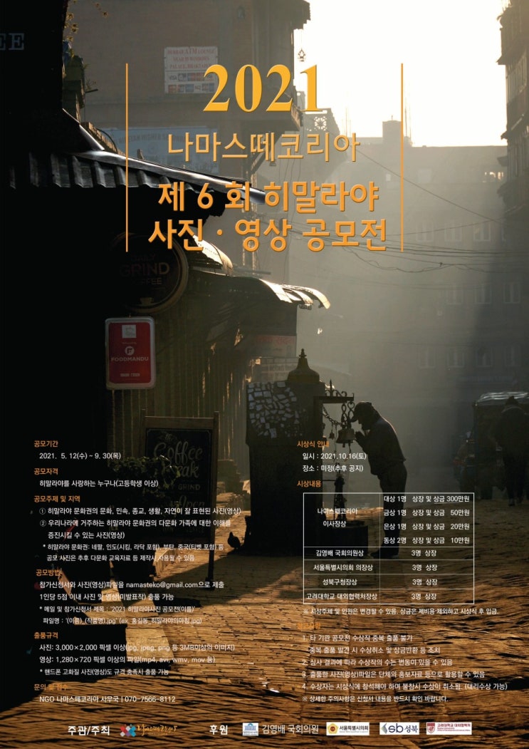 [청소년 대외활동] 2021년 제6회 히말라야 사진(영상) 공모전