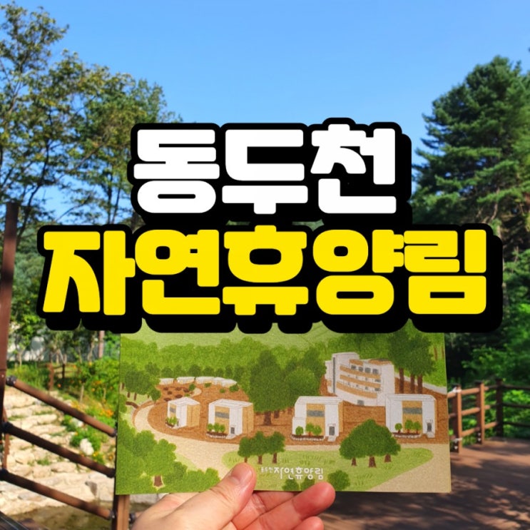  아이와 물놀이는 동두천 자연휴양림 계곡 추천