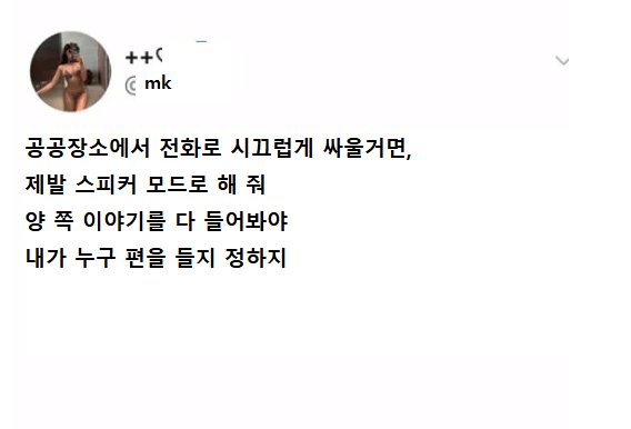  공공장소에서 전화로 싸울 때 매너
