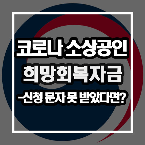  코로나 소상공인 5차지원금 완벽정리 (희망회복자금, 소상공인 버팀목자금 플러스)