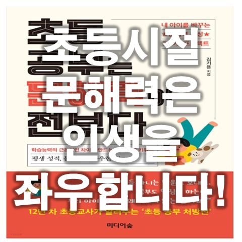  서평, 초등 공부는 문해력이 전부다 (feat. 초등시절이 인생을 바꾼다)