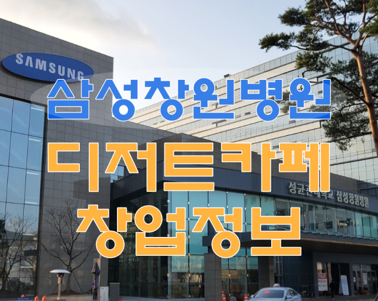  성균관대학교 삼성창원병원 창업? 디저트 카페 신규입점