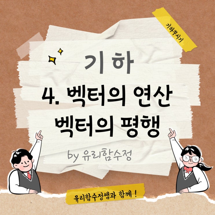 기하 4. 벡터의 덧셈과 뺄셈, 두 벡터가 서로 평행할 조건