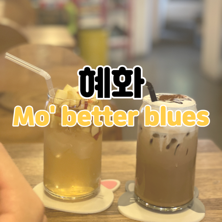 [혜화 카페 추천] Mo' better blues / 모베터블루스 / 혜화역 분위기 좋은 카페 / 혜화역 맛있는 카페 / 혜화역 분위기 좋은 카페 추천
