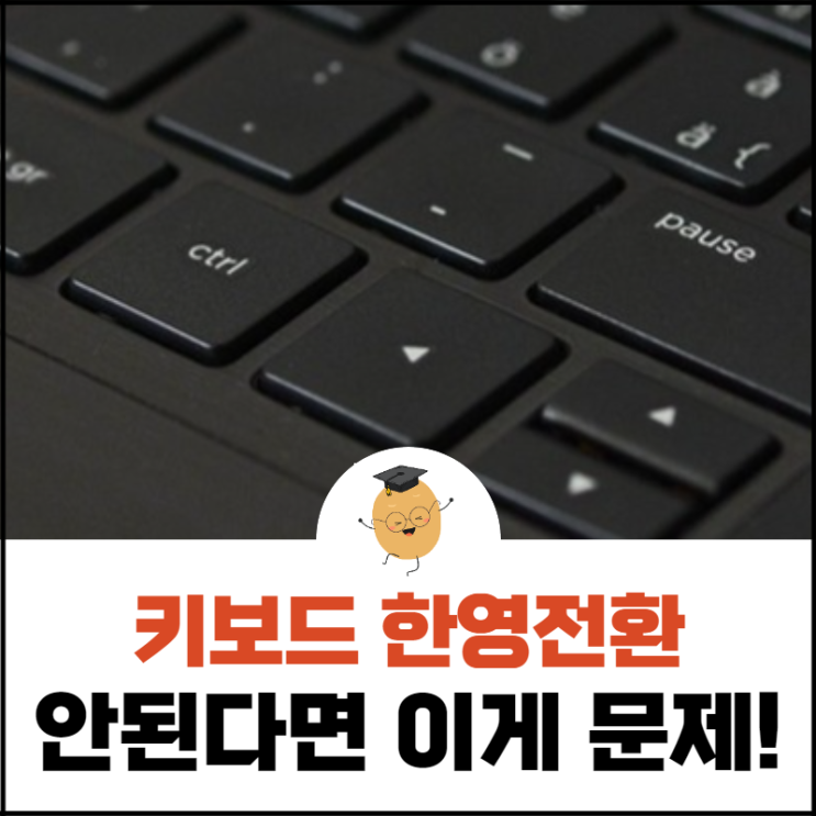  키보드 한영전환, 안된다면 이렇게 하면 해결됩니다!