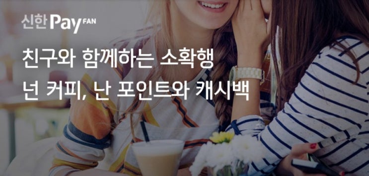 신한플러스 오늘의OX퀴즈 8월17일 친구추천으로 친구가 시한페이판 가입하면 친구는 스벅커피 나는 2천포인트를 받을수 있다? 신한플러스 오늘의OX퀴즈 8월17일 친구추천으로 친구가 시한페이판 가입하면 친구는 스벅커피 나는 2천포인트를 받을수 있다?