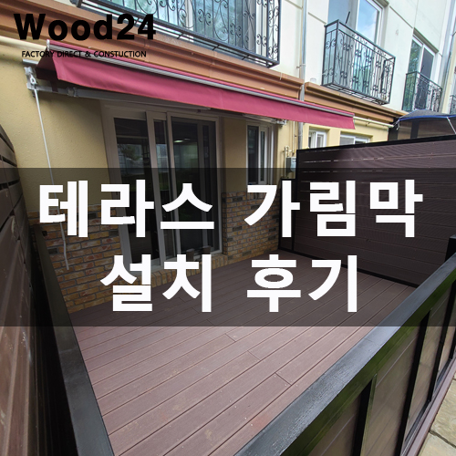  사생활 보호 필수!! 테라스 가림막 설치 후기!!