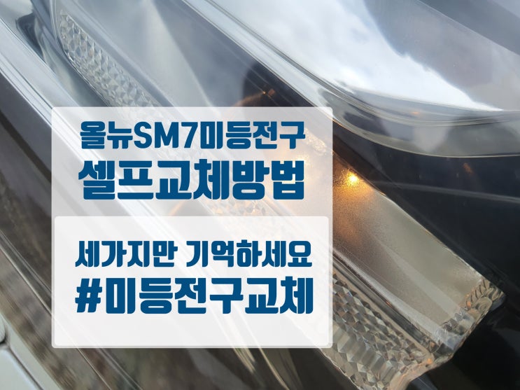  올뉴sm7 미등전구 교체 방법은? 3가지만 있으면 미션클리어