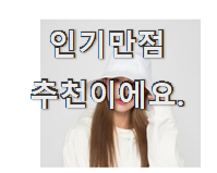  진또배기 여자여름모자 나만의 선택 와이프도 좋아하네요