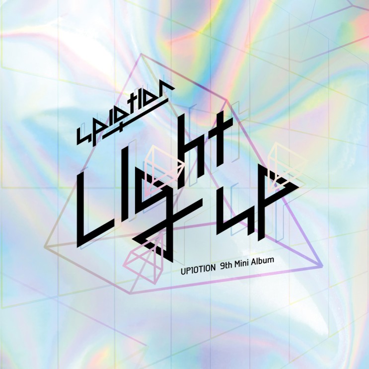 [음악리뷰] 업텐션(UP10TION) 'Light', 속상한 마음에 적어보는 본격 영업글