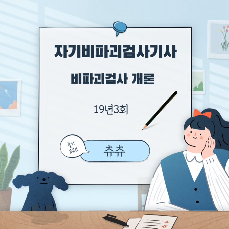 자분탐상검사 20년3회 비파괴검사 개론 자분탐상검사 20년3회 비파괴검사 개론