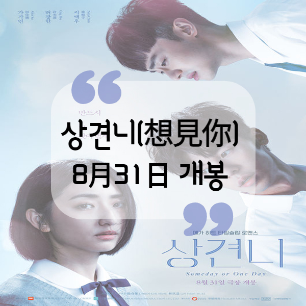  상견니(想見你)8월31일 국내 개봉 확정
