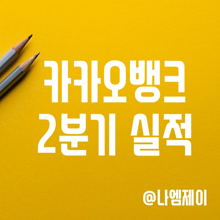 카카오뱅크 2분기 실적 분석 (영업이익, 순이익, 매출) 카카오뱅크 2분기 실적 분석 (영업이익, 순이익, 매출)
