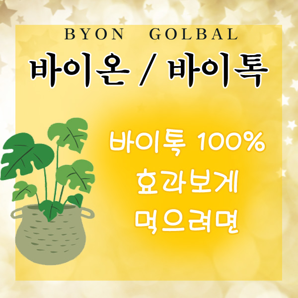  활성산소 제거 항산화영양제 바이톡 100% 효과보려면 섭취법 안내드려요