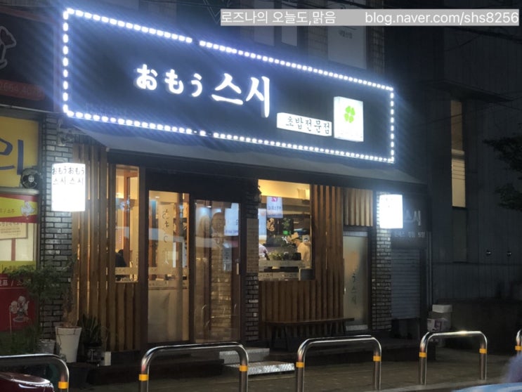  미즈메디병원 주변 초밥맛집! 오모우스시 방문 #초밥 #우장산