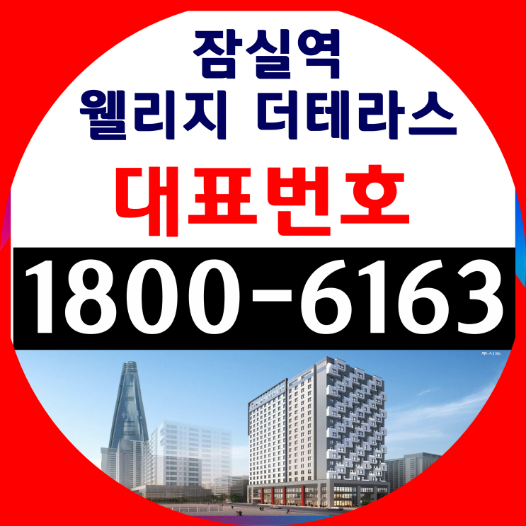 1년(12개월)월세 선지급 2,200만원 일시금 지급/잠실역 웰리지 더테라스 분양가 1년(12개월)월세 선지급 2,200만원 일시금 지급/잠실역 웰리지 더테라스 분양가