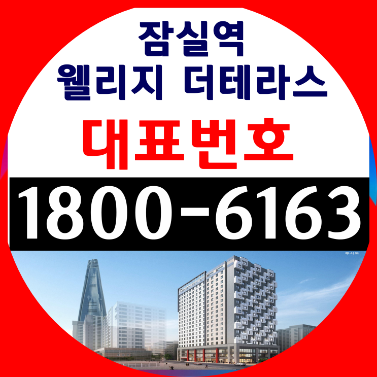 1년(12개월)월세 선지급 2,200만원 일시금 지급/잠실역 웰리지 더테라스 분양가