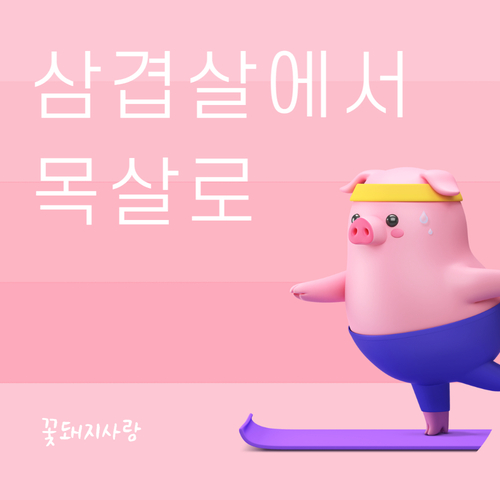  D+8 삼겹살에서 목살로