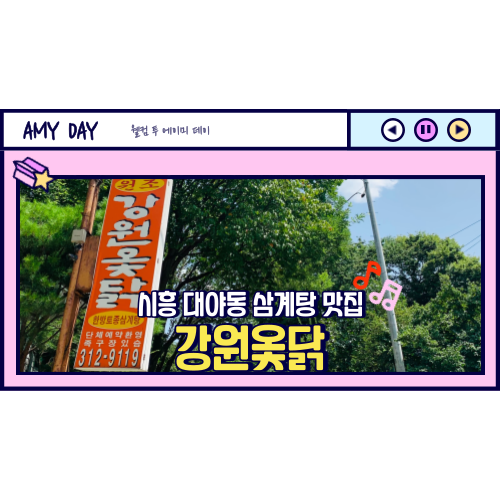  [시흥] 옻닭, 삼계탕 맛집 추천 '강원옻닭'