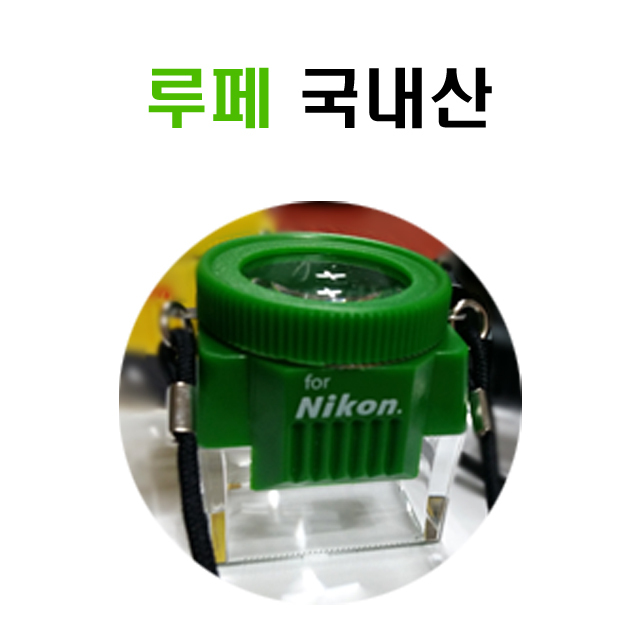 후기가 정말 좋은 루페 10x 니콘 그린 예쁜 국내산 좋아요 후기가 정말 좋은 루페 10x 니콘 그린 예쁜 국내산 좋아요