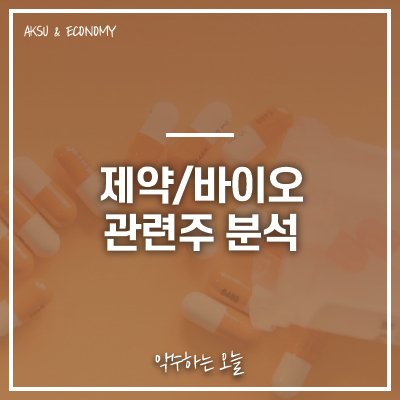  SK바이오사이언스, 삼성바이오로직스 주가 주식 정보 : 제약 바이오 업종 관련주 특징주 분석