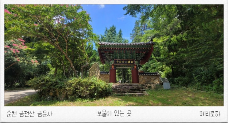  순천 금전산 금둔사 가을 9월에 가볼만한 곳