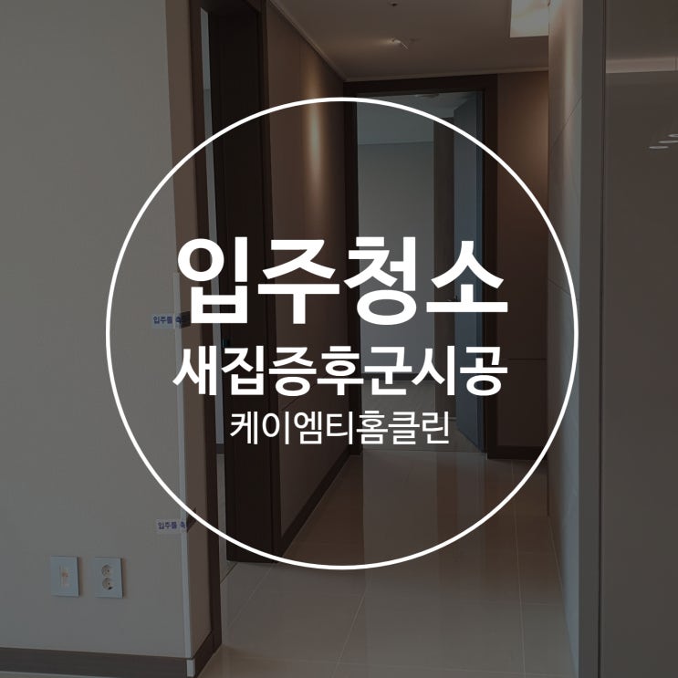 힐스테이트 판교 엘포레 입주청소와 새집증후군시공, 진짜 깔끔해요! 힐스테이트 판교 엘포레 입주청소와 새집증후군시공, 진짜 깔끔해요!