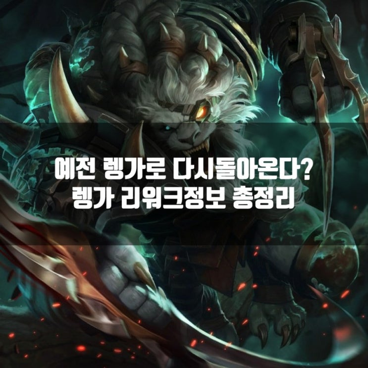 롤 렝가 리워크? 예전 렝가로 다시돌아온다?? 롤 렝가 리워크? 예전 렝가로 다시돌아온다??