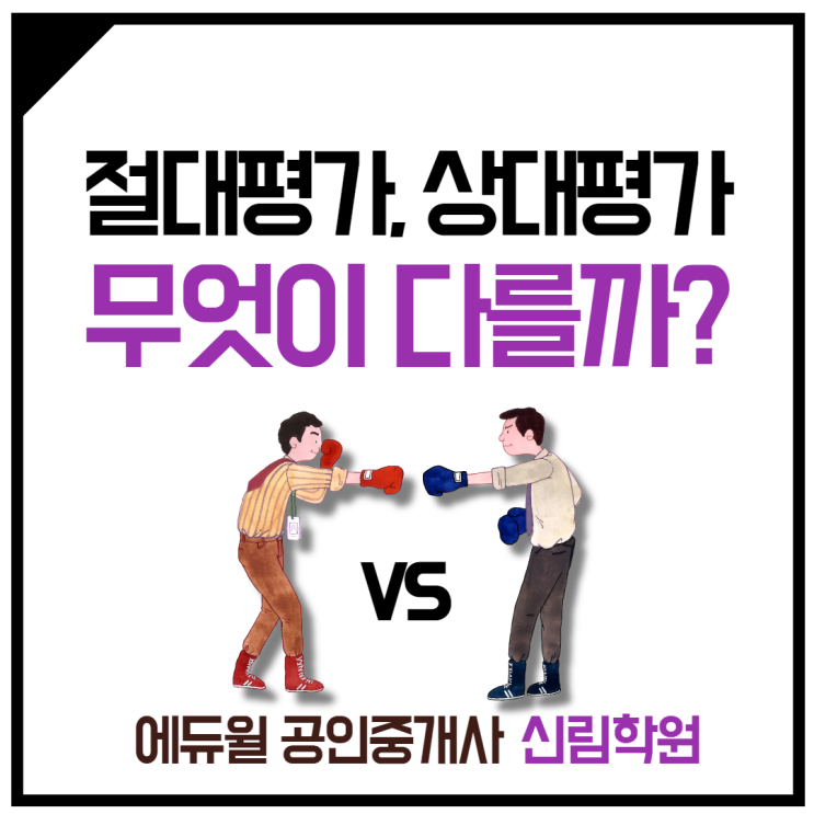 [광명동 공인중개사학원] 공인중개사 시험, 상대평가로 전환되나? 상대평가가 뭐길래?