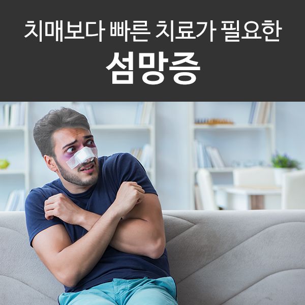  섬망증, 섬망증상 어디까지 알고 있나요?