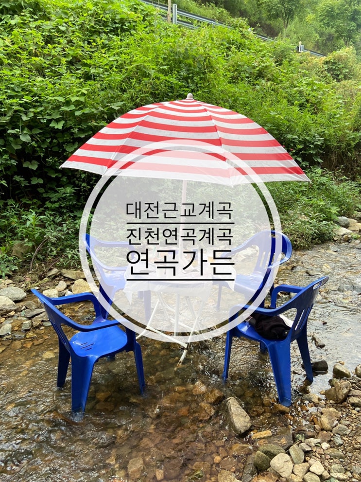  대전 근교 계곡식당 진천 연곡 계곡백숙 연곡가든