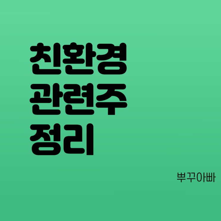  친환경 관련주 정리(한화솔루션, 씨에스윈드, 에코프로비엠, 두산퓨얼셀,태경비케이, 인선이엔티 등)