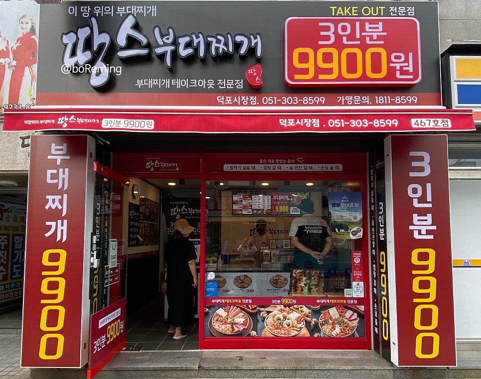 땅스부대찌개 덕포시장점 사진 3