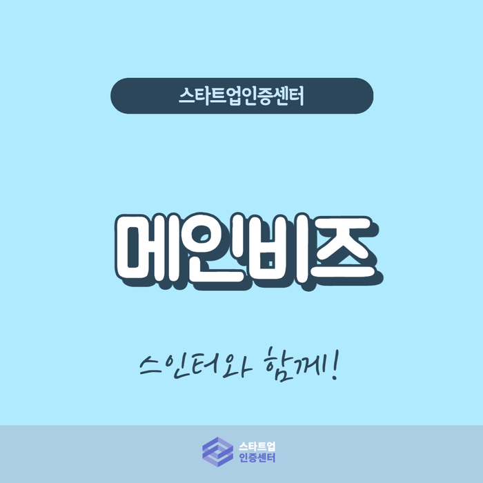  중소기업이라면? 메인비즈 바로 알기